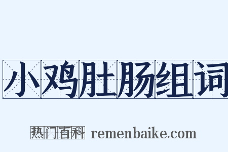 小鸡肚肠组词是什么意思的图片